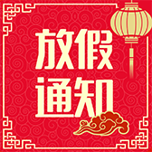 春节放假通知