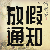 清明节放假通知