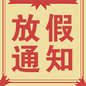 五一劳动节放假通知