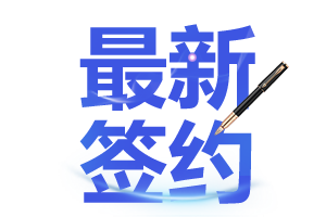 恭喜，武汉雄软科技签约友方投票系统开发